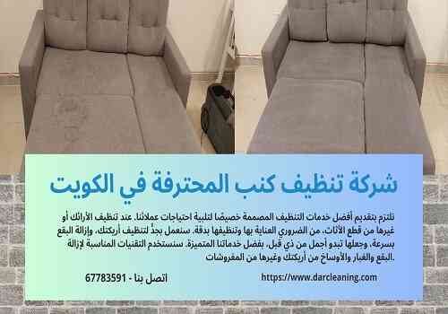 شركة تنظيف كنب المحترفة